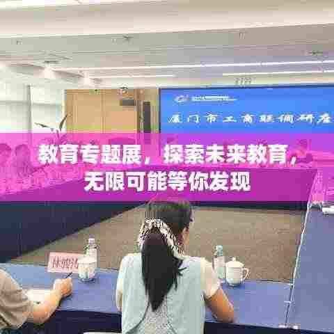 教育专题展,探索未来教育,无限可能等你发现