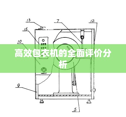 高效包衣机的全面评价分析