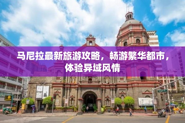 马尼拉最新旅游攻略,畅游繁华都市,体验异域风情