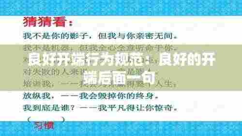 良好开端行为规范:良好的开端后面一句