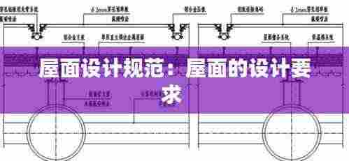 屋面设计规范:屋面的设计要求