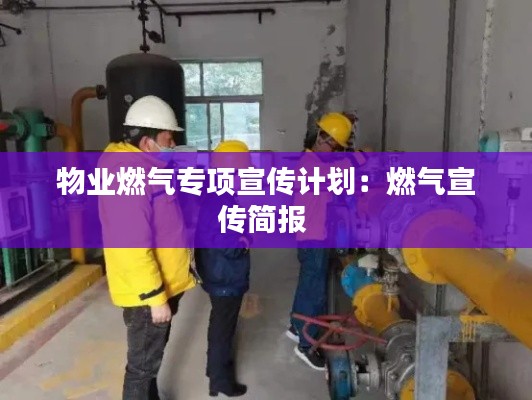 物业燃气专项宣传计划：燃气宣传简报 