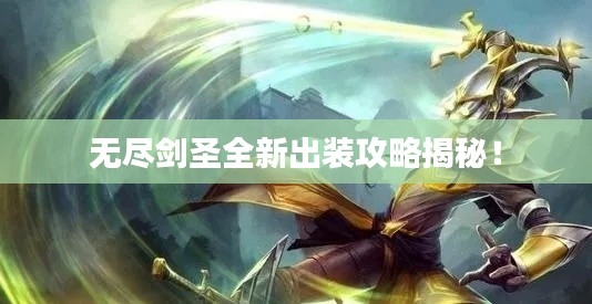 无尽剑圣全新出装攻略揭秘！