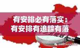 有安排必有落实：有安排有追踪有落实 