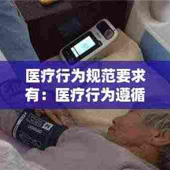 医疗行为规范要求有:医疗行为遵循指南