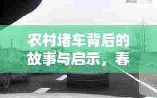农村堵车背后的故事与启示，春节现象引发深思