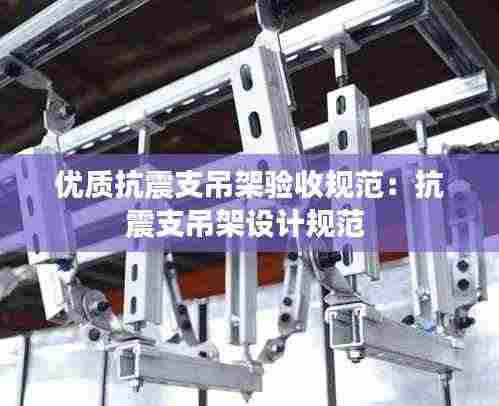 优质抗震支吊架验收规范:抗震支吊架设计规范