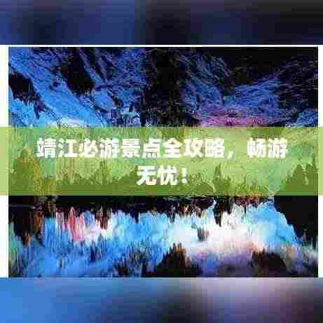 靖江必游景点全攻略，畅游无忧！