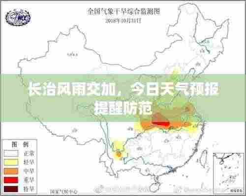 长治风雨交加,今日天气预报提醒防范