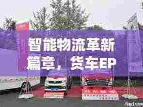 智能物流革新篇章，货车EPC引领百度物流新纪元