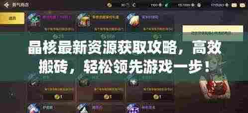 晶核最新资源获取攻略，高效搬砖，轻松领先游戏一步！