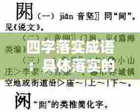 四字落实成语:具体落实的成语