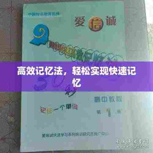 高效记忆法,轻松实现快速记忆
