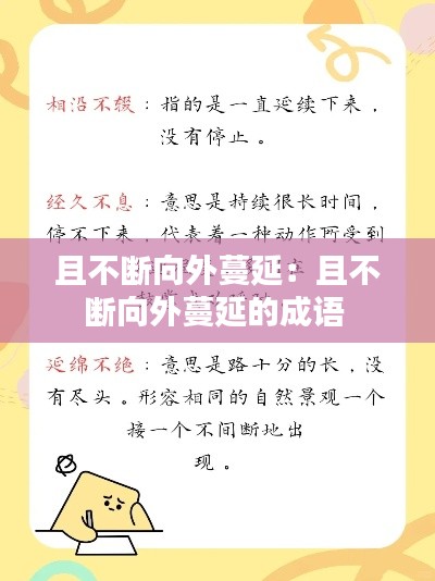 且不断向外蔓延:且不断向外蔓延的成语