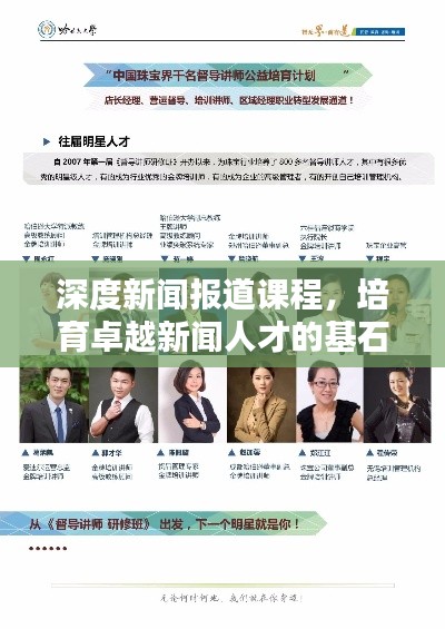 深度新闻报道课程，培育卓越新闻人才的基石