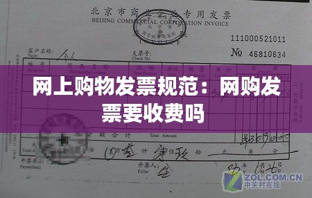 网上购物发票规范:网购发票要收费吗