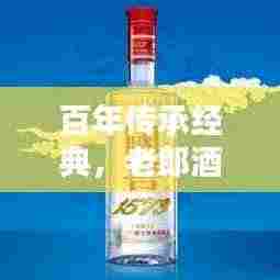 百年传承经典，老郎酒醇香四溢