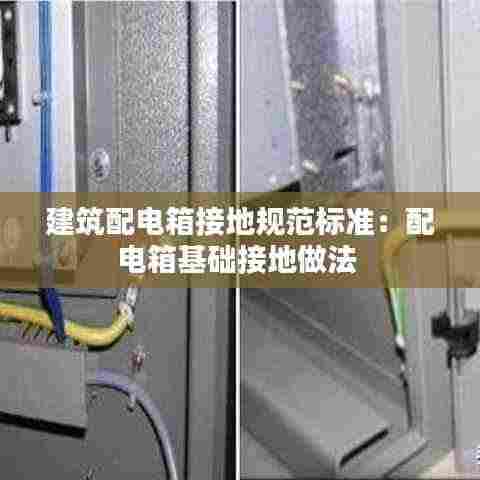建筑配电箱接地规范标准：配电箱基础接地做法 