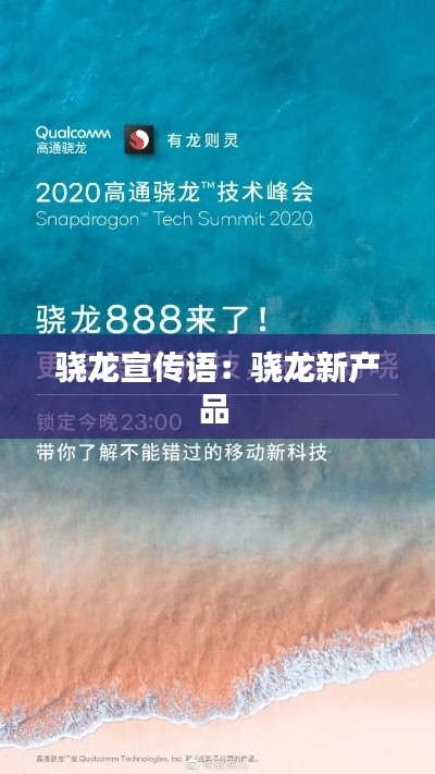 骁龙宣传语:骁龙新产品