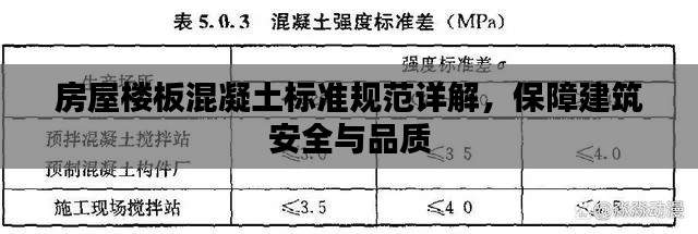 房屋楼板混凝土标准规范详解,保障建筑安全与品质