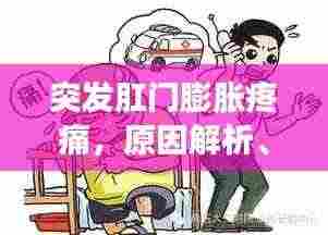 突发肛门膨胀疼痛,原因解析、应急处理与预防方法