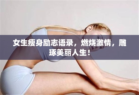 女生瘦身励志语录，燃烧激情，雕琢美丽人生！