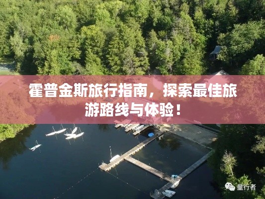 霍普金斯旅行指南,探索最佳旅游路线与体验!