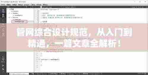 管网综合设计规范,从入门到精通,一篇文章全解析!