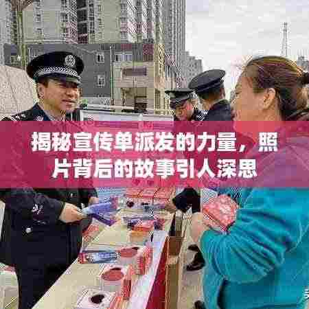 揭秘宣传单派发的力量，照片背后的故事引人深思
