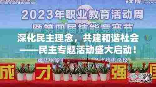 深化民主理念,共建和谐社会——民主专题活动盛大启动!