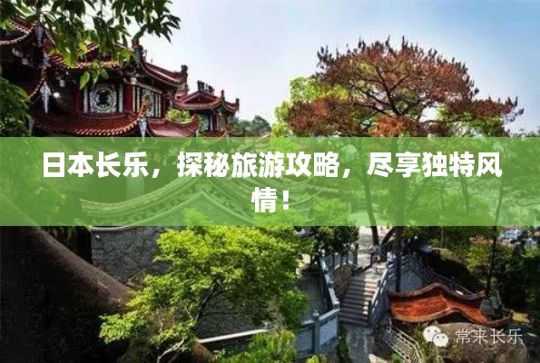 日本长乐,探秘旅游攻略,尽享独特风情!