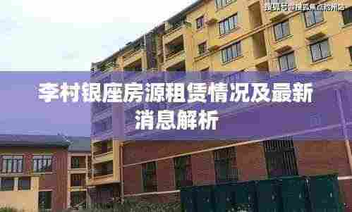 李村银座房源租赁情况及最新消息解析