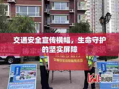 交通安全宣传横幅,生命守护的坚实屏障