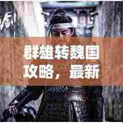 群雄转魏国攻略，最新指南助你轻松一统天下！