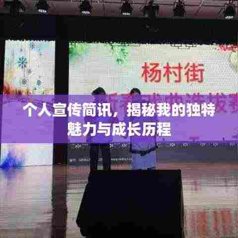 个人宣传简讯,揭秘我的独特魅力与成长历程