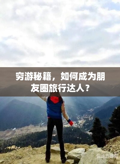 穷游秘籍,如何成为朋友圈旅行达人?