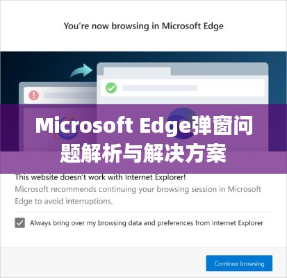 Microsoft Edge弹窗问题解析与解决方案