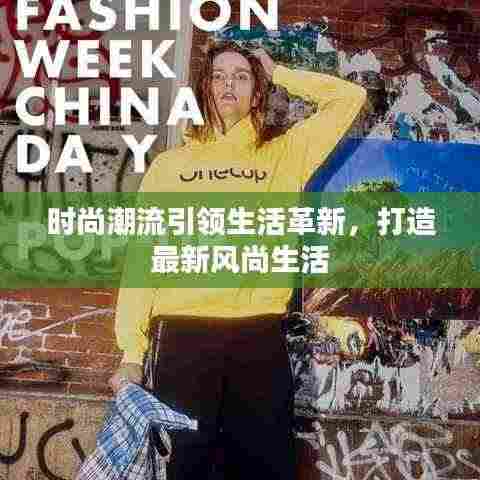 时尚潮流引领生活革新,打造最新风尚生活