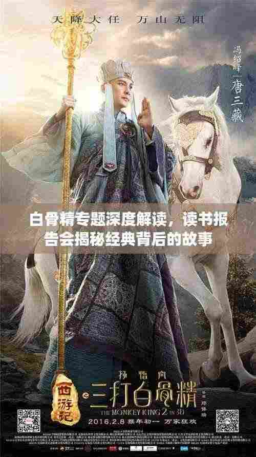 白骨精专题深度解读,读书报告会揭秘经典背后的故事