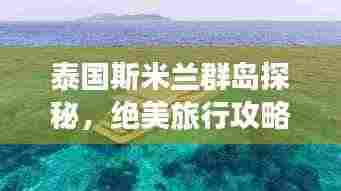 泰国斯米兰群岛探秘，绝美旅行攻略！