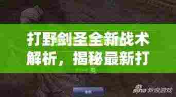 打野剑圣全新战术解析,揭秘最新打法攻略,轻松上分!