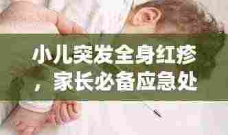 小儿突发全身红疹，家长必备应急处理指南