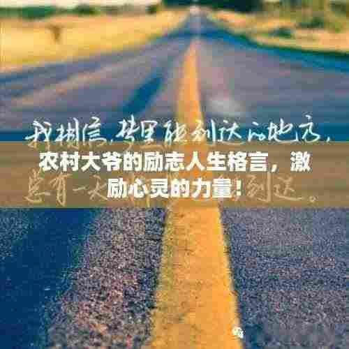 农村大爷的励志人生格言，激励心灵的力量！