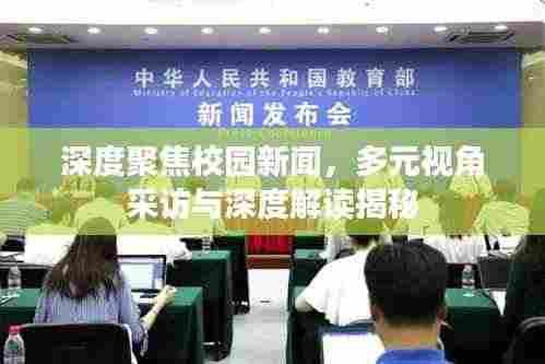 深度聚焦校园新闻，多元视角采访与深度解读揭秘