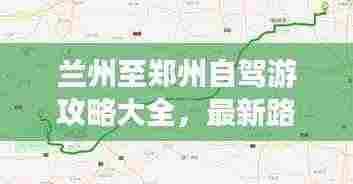 兰州至郑州自驾游攻略大全,最新路线指南