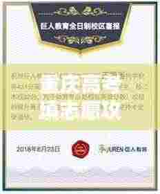 重庆高考填志愿攻略,最新指南助你轻松选择心仪学校和专业