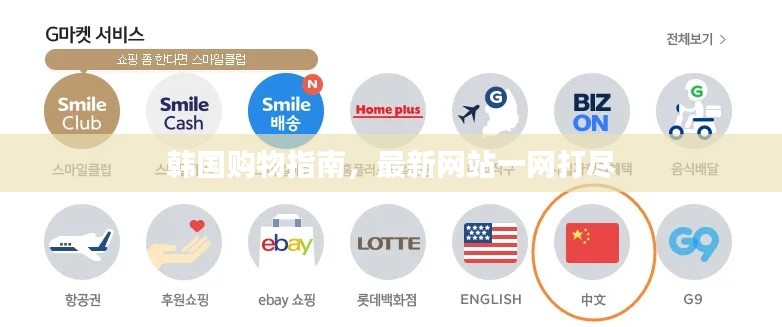 韩国购物指南,最新网站一网打尽
