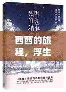 西西的旅程，浮生笔记中的心灵之旅