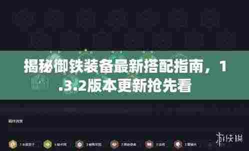 揭秘御铁装备最新搭配指南,1.3.2版本更新抢先看