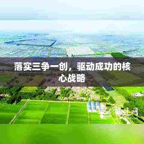 落实三争一创，驱动成功的核心战略